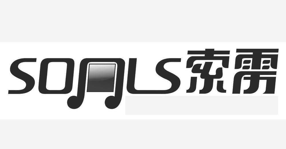 商标名称索雳 SONLS商标注册号 8664710、商标申请人深圳市兴嘉林电子科技有限公司的商标详情 - 标库网商标查询
