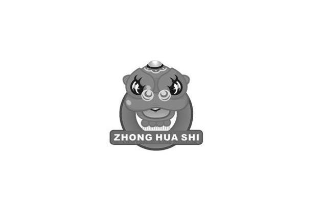 商标名称ZHONG HUA SHI商标注册号 10783198、商标申请人深圳市绿普尔科技有限公司的商标详情 - 标库网商标查询