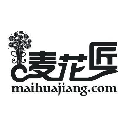 商标名称麦花匠 MAIHUAJIANG.COM商标注册号 10236499、商标申请人上海莫考贸易有限公司的商标详情 - 标库网商标查询