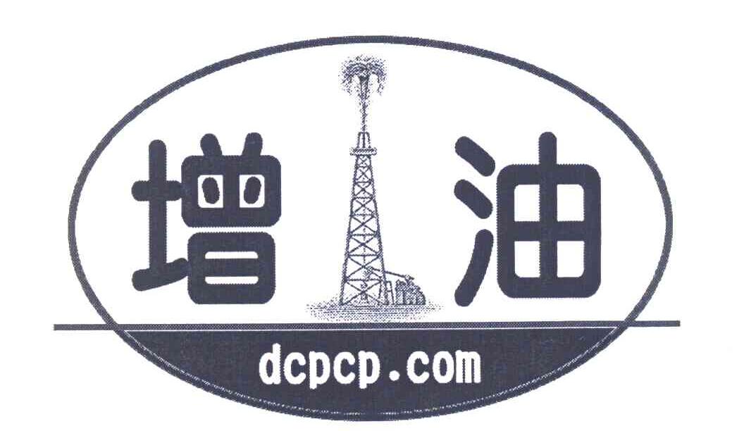 商标名称增油 DCPCP.COM商标注册号 7129611、商标申请人郸城县石油化工厂的商标详情 - 标库网商标查询