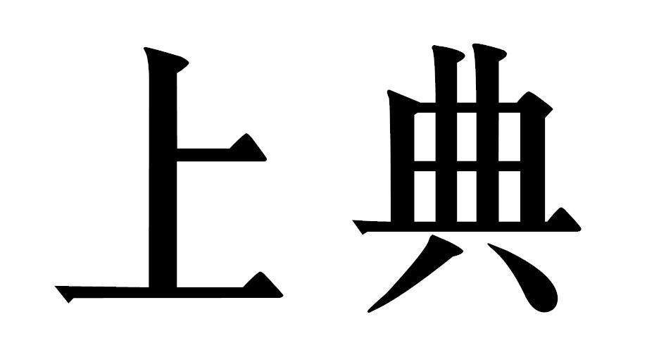 上典