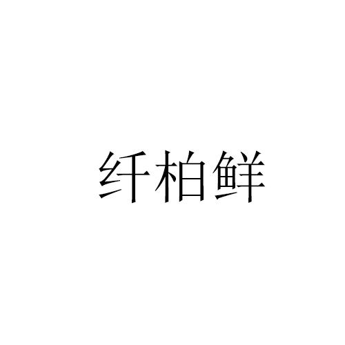 纤柏鲜