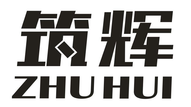 商标文字筑辉商标注册号 25270923,商标申请人玉溪优志商务有限公司的