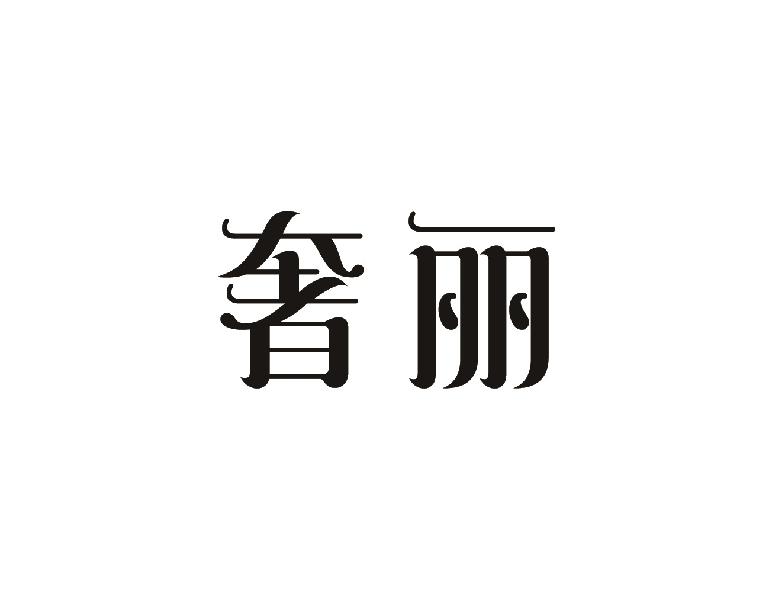 奢丽