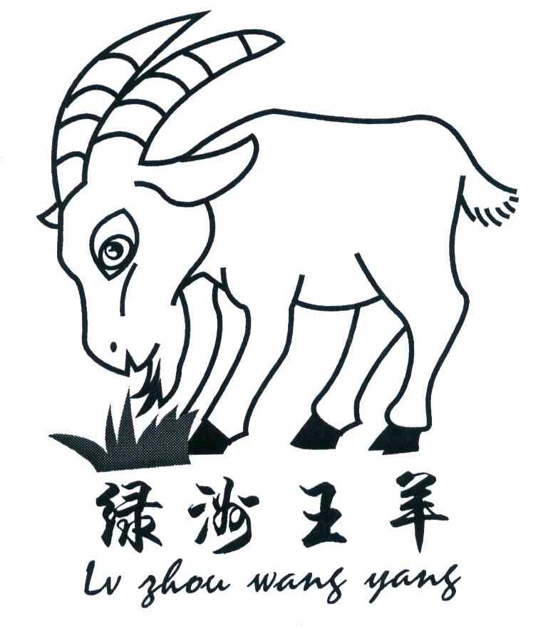 商标名称绿洲王羊 商标注册号 7281227、商标申请人梁树泉的商标详情 - 标库网商标查询