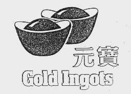 商标名称元宝 GOLD INGOTS商标注册号 1025554、商标申请人丰益贸易（中国）私人有限公司的商标详情 - 标库网商标查询