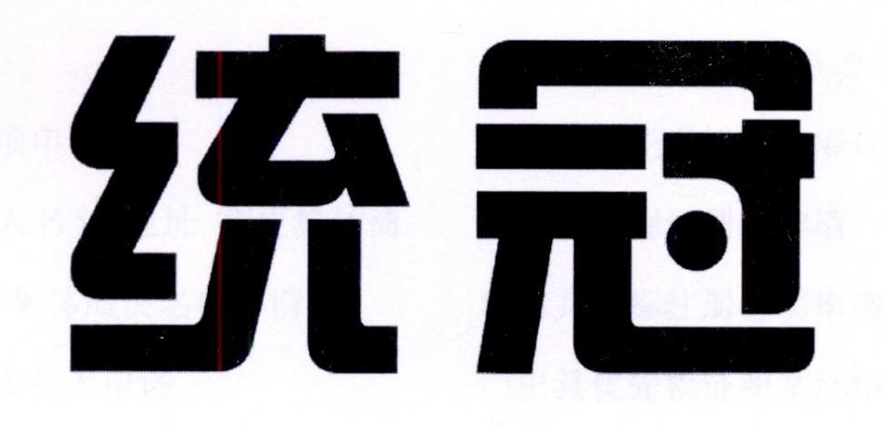 统冠