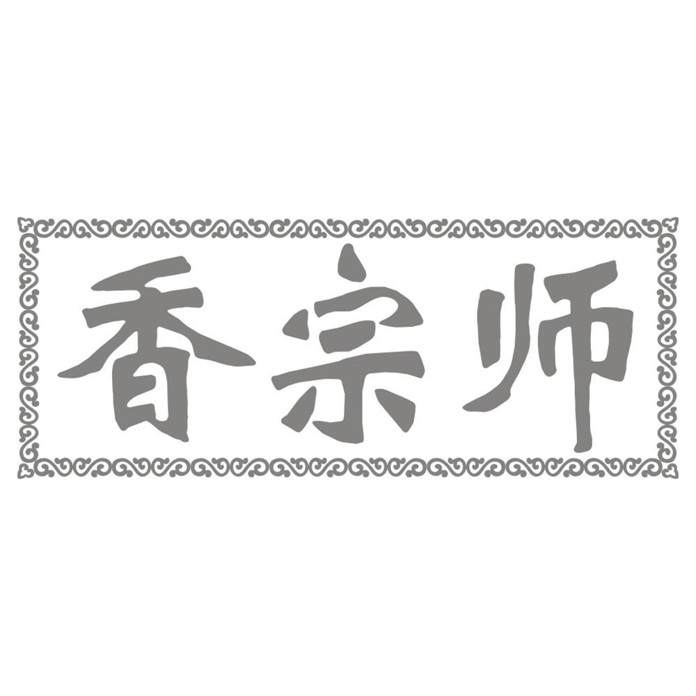 香宗师