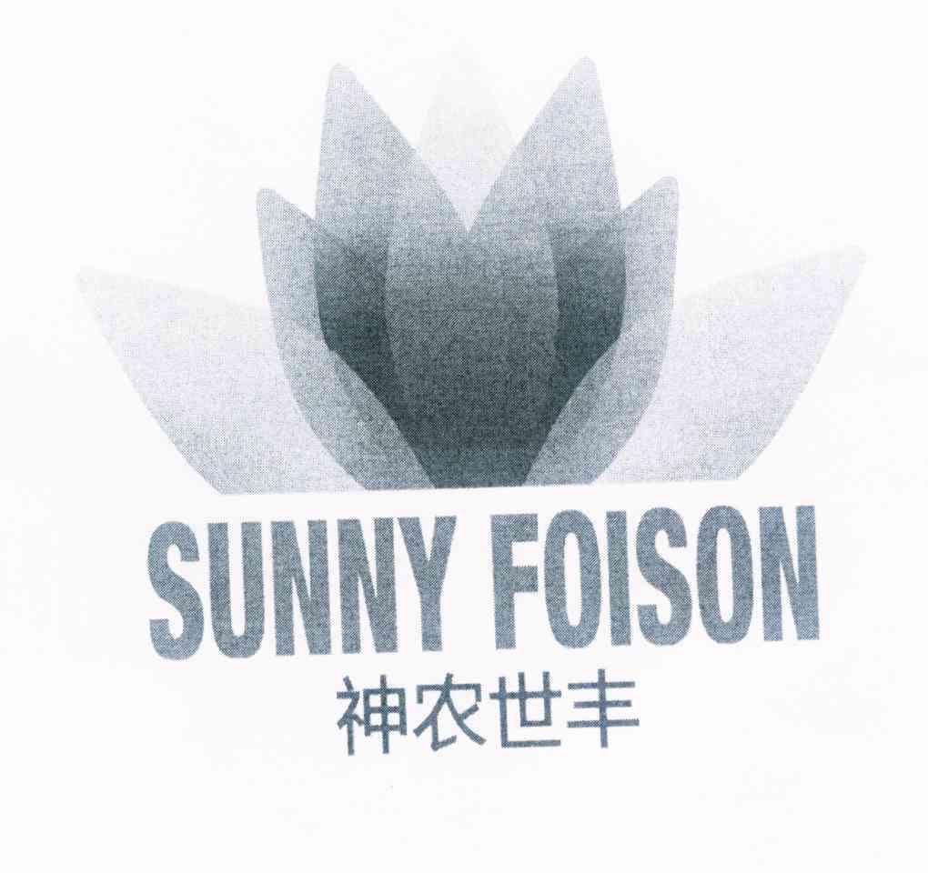 商标名称神农世丰 SUNNY FOISON商标注册号 10410798、商标申请人北京神农世丰生态科技有限公司的商标详情 - 标库网商标查询