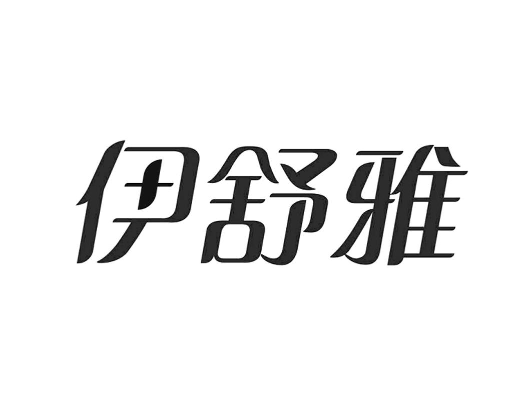 商标文字伊舒雅商标注册号 48447728,商标申请人北京伊舒雅医疗科技