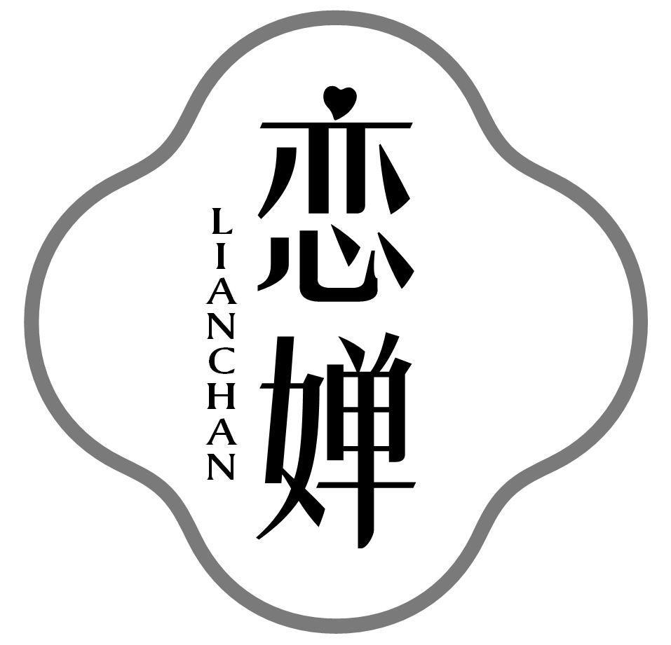 商标文字恋婵商标注册号 58043195,商标申请人热度国际商贸(广州)有限