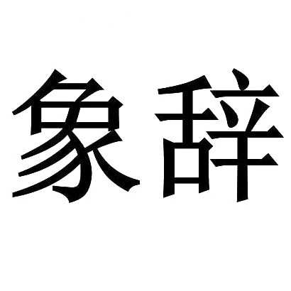 购买象辞商标，优质13类-烟花爆竹商标买卖就上蜀易标商标交易平台