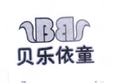 商标名称贝乐依童 BB商标注册号 14416406、商标申请人王俊丽的商标详情 - 标库网商标查询