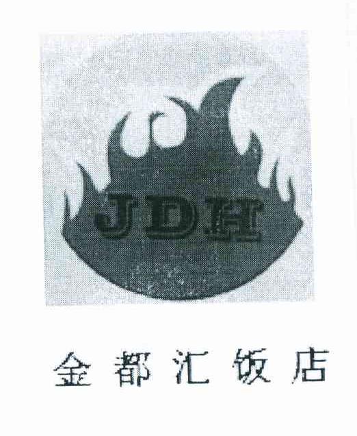 商标名称金都汇饭店 JDH商标注册号 11531912、商标申请人耿飞的商标详情 - 标库网商标查询