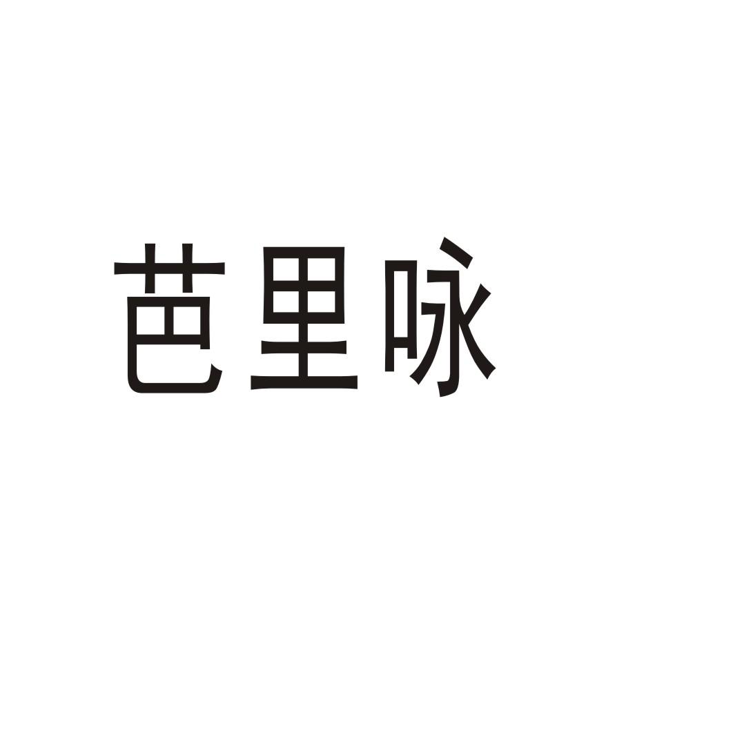 购买芭里咏商标，优质23类-纱线丝商标买卖就上蜀易标商标交易平台