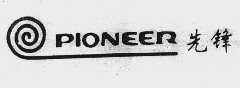 商标名称先锋; PIONEER商标注册号 1026750、商标申请人厦门高正塑胶工业有限公司的商标详情 - 标库网商标查询