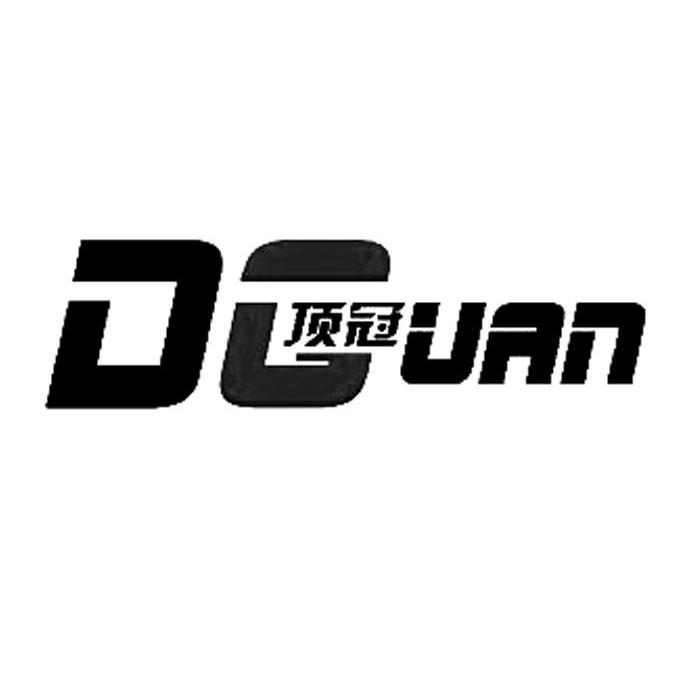 商标名称顶冠 DGUAN商标注册号 10536571、商标申请人上海三迹纺织品有限公司的商标详情 - 标库网商标查询