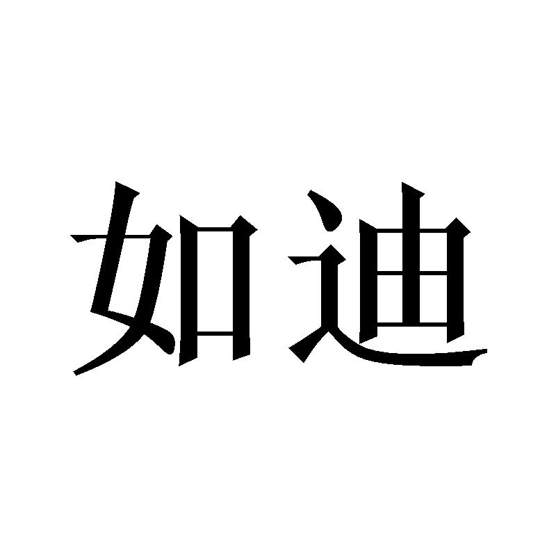 购买如迪商标，优质34类-火机文娱商标买卖就上蜀易标商标交易平台