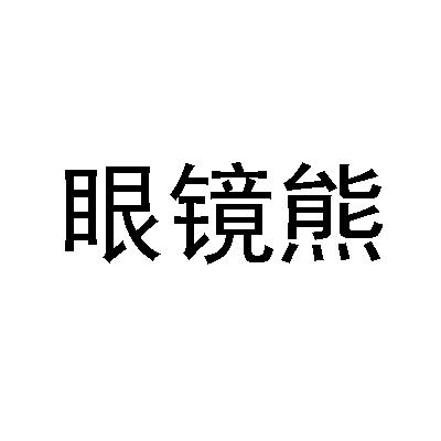 商标文字眼镜熊商标注册号 21743733,商标申请人吴金荣的商标详情