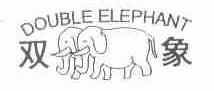 商标名称双象;DOUBLE ELEPHANT商标注册号 1674221、商标申请人上海绿洲车灯制造有限公司的商标详情 - 标库网商标查询