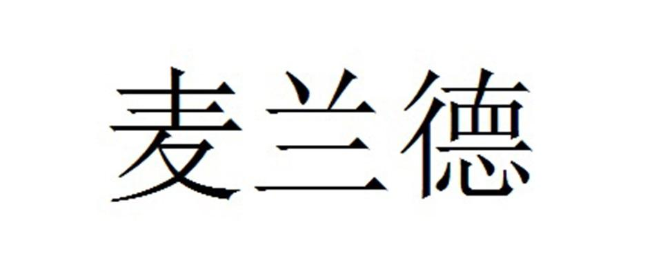 商标文字麦兰德商标注册号 52137573,商标申请人吕一康的商标详情