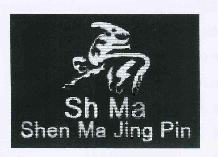 商标名称SH MA SHEN MA JING PIN商标注册号 11435846、商标申请人向绍春的商标详情 - 标库网商标查询