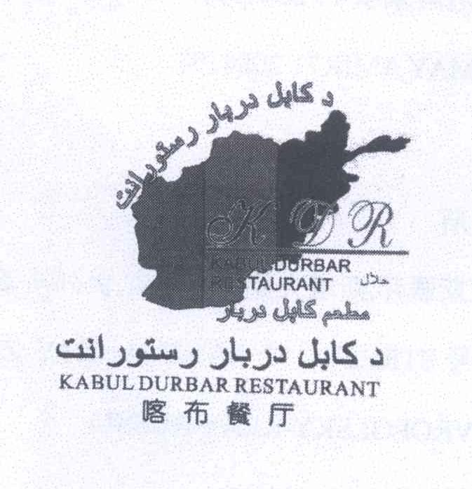 商标名称喀布餐厅 KABUL DURBAR RESTAURANT  KDR商标注册号 13997923、商标申请人扎勒迈阿米尔71 的商标详情 - 标库网商标查询