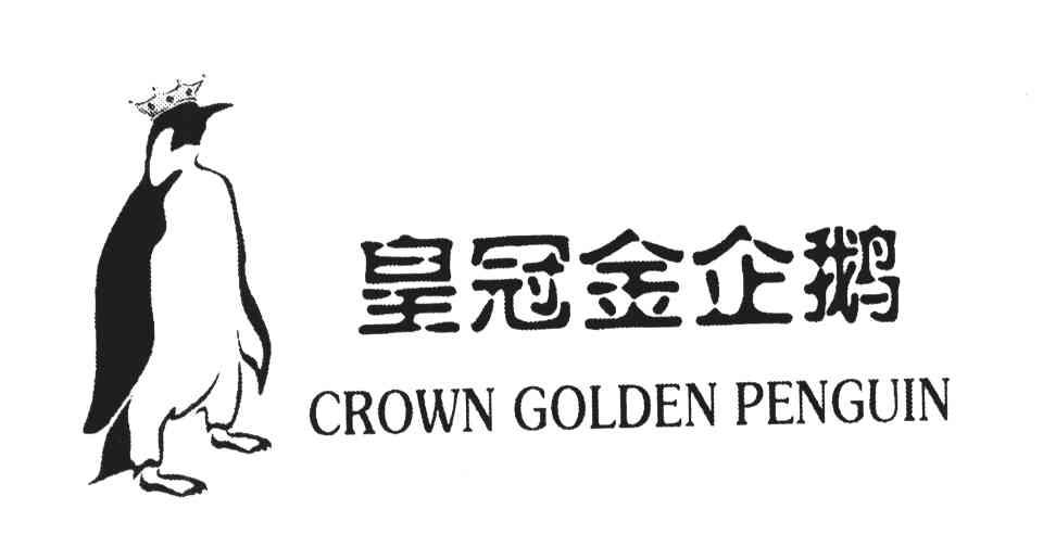 商标名称皇冠金企鹅;CROWN GOLDEN PENGUIN商标注册号 4132855、商标申请人吴阿权的商标详情 - 标库网商标查询