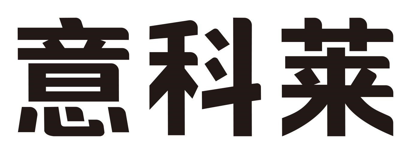 商标文字意科莱商标注册号 56121138,商标申请人深圳意科莱照明技术