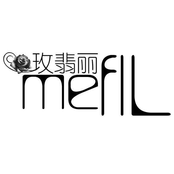 商标名称玫翡丽 MEFIL商标注册号 13646830、商标申请人石狮市圣旗纺织品贸易有限公司的商标详情 - 标库网商标查询