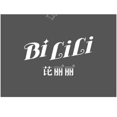 商标文字芘丽丽商标注册号 29898832,商标申请人北京巨美星光文化传媒
