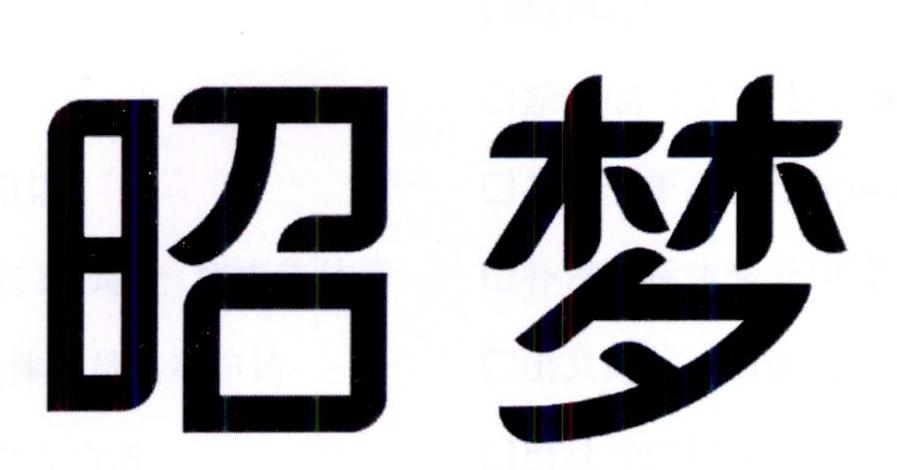昭梦