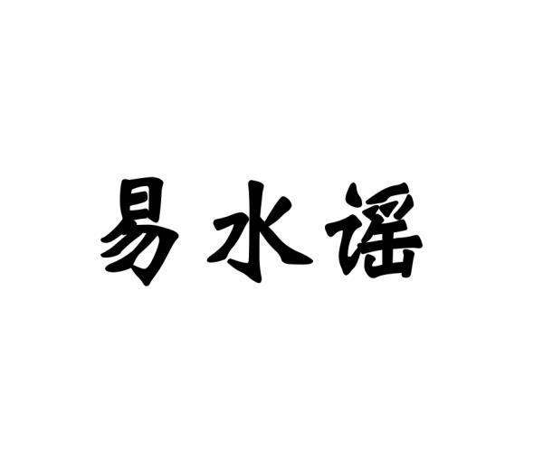 易水谣