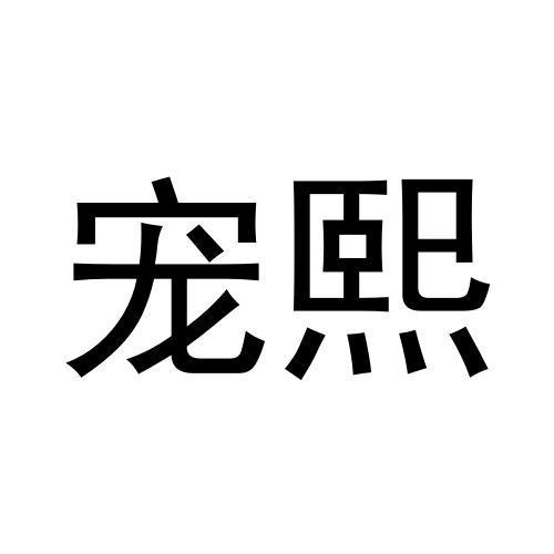 商标文字宠熙商标注册号 56015185,商标申请人曾鹏的商标详情 标库