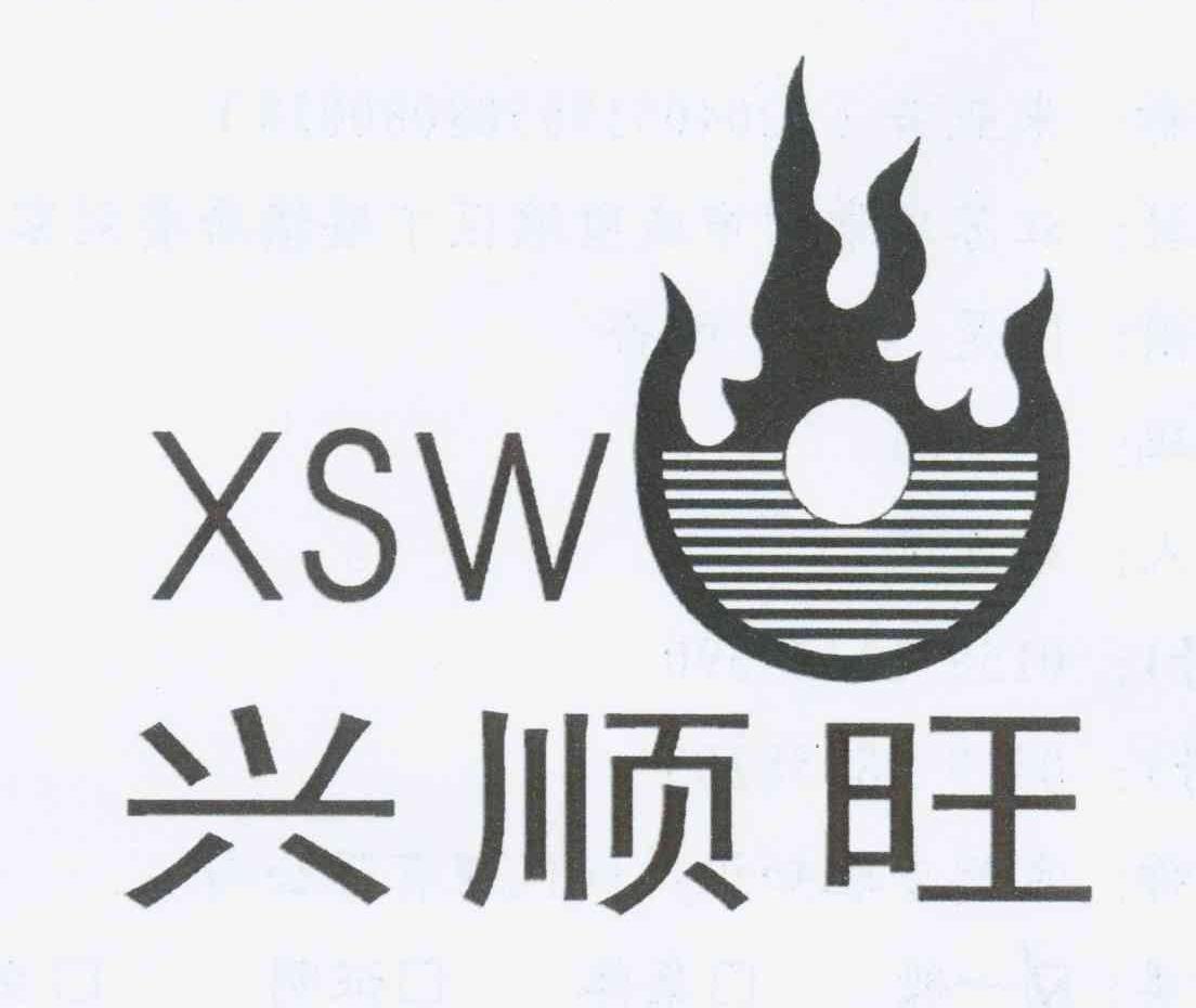 商标名称兴顺旺 XSW商标注册号 10993162、商标申请人朱亚芳的商标详情 - 标库网商标查询