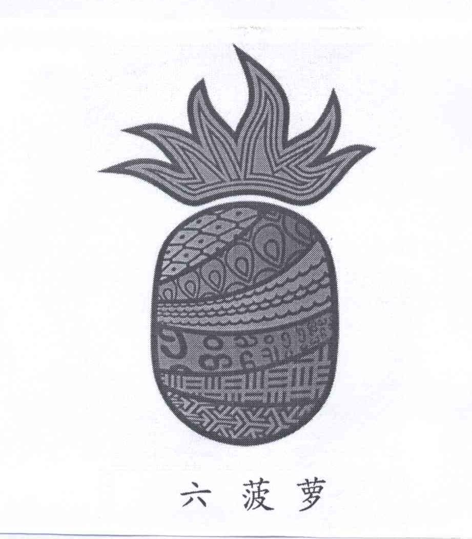 商标名称六菠萝商标注册号 12700823、商标申请人李勇的商标详情 - 标库网商标查询