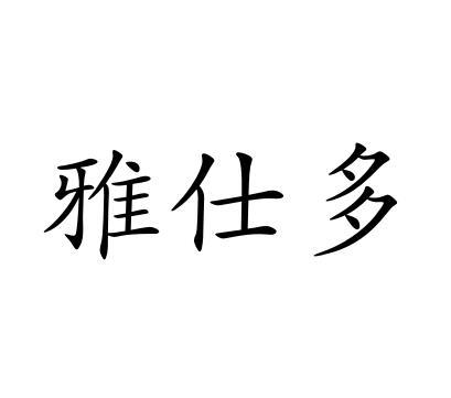 商标文字雅仕多商标注册号 45412823,商标申请人上海仕多电子商务有限