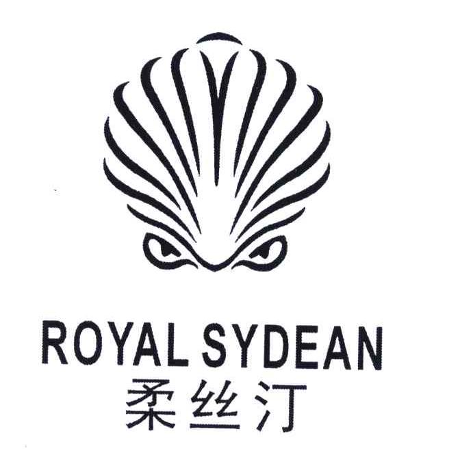 商标名称柔丝汀;ROYAL SYDEAN商标注册号 6306280、商标申请人叶仍双的商标详情 - 标库网商标查询