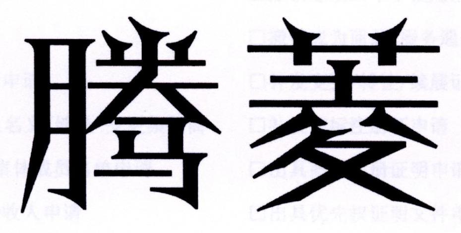 腾菱