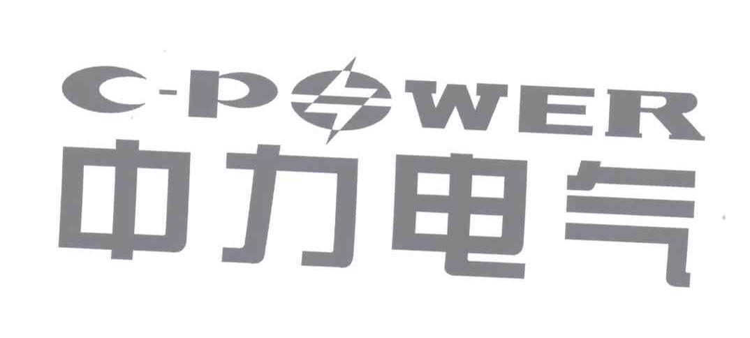 商标名称中力电气 C-POWER商标注册号 13063729、商标申请人天津市中力防雷技术有限公司的商标详情 - 标库网商标查询