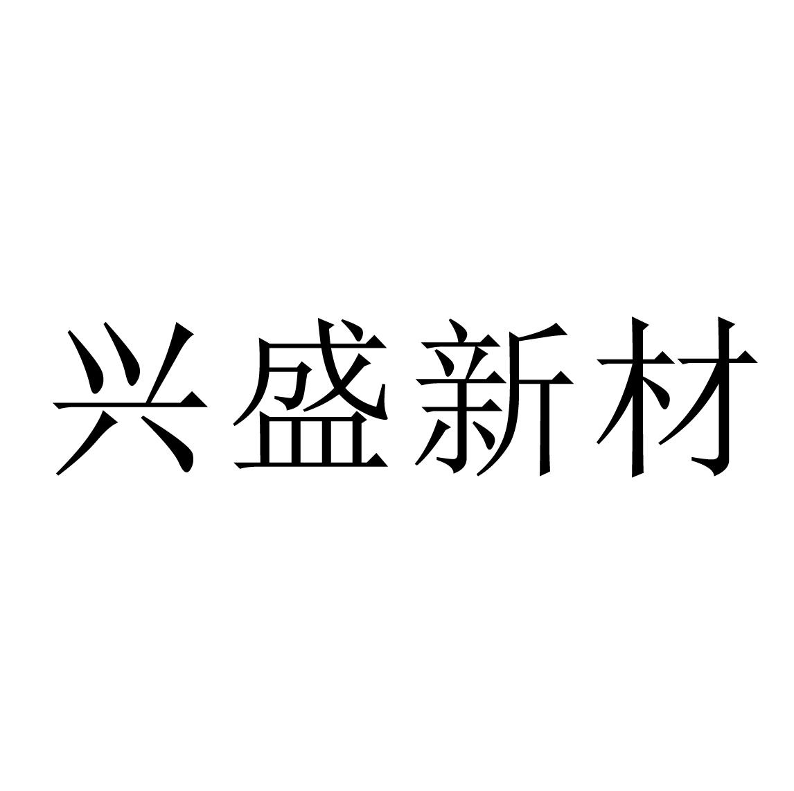 商标文字兴盛新材,商标申请人陕西兴盛新材料股份有限公司的商标详情