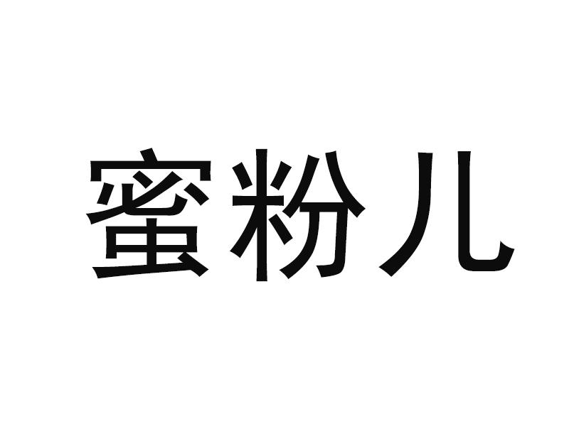 商标文字蜜粉儿商标注册号 28492112,商标申请人蜜雪冰城股份有限公司