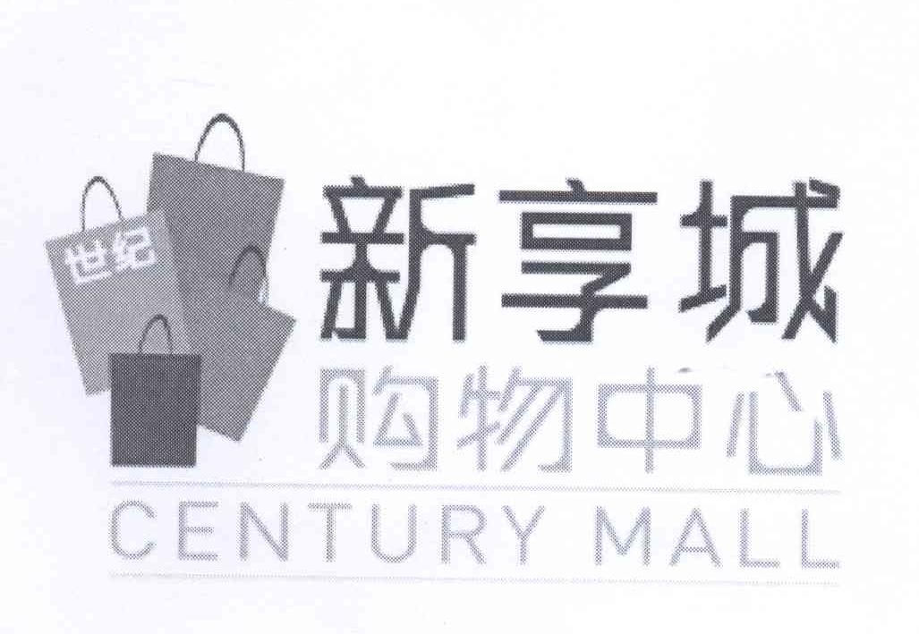商标名称新享城 购物中心 世纪 CENTURY MALL商标注册号 12854940、商标申请人泰斯科百货有限公司的商标详情 - 标库网商标查询