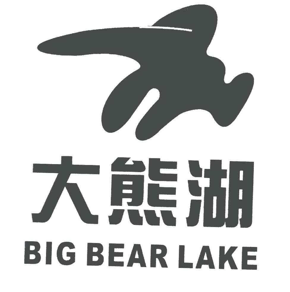 商标名称大熊湖;BIG BEAR LAKE商标注册号 6419303、商标申请人北京大路亨泰服饰公司的商标详情 - 标库网商标查询
