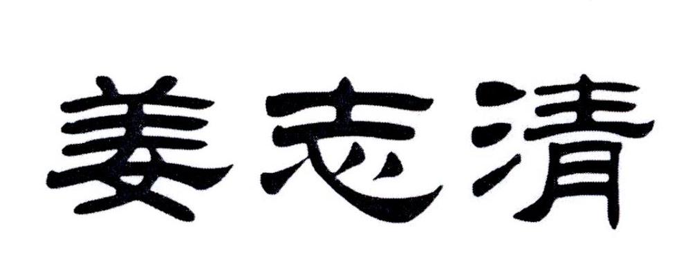 商标文字姜志清商标注册号 21304152,商标申请人姜志