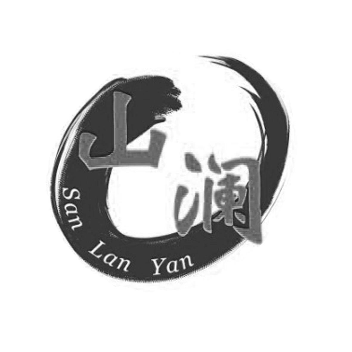 商标名称山澜 SAN LAN YAN商标注册号 10307014、商标申请人上海山澜园文化发展有限公司的商标详情 - 标库网商标查询