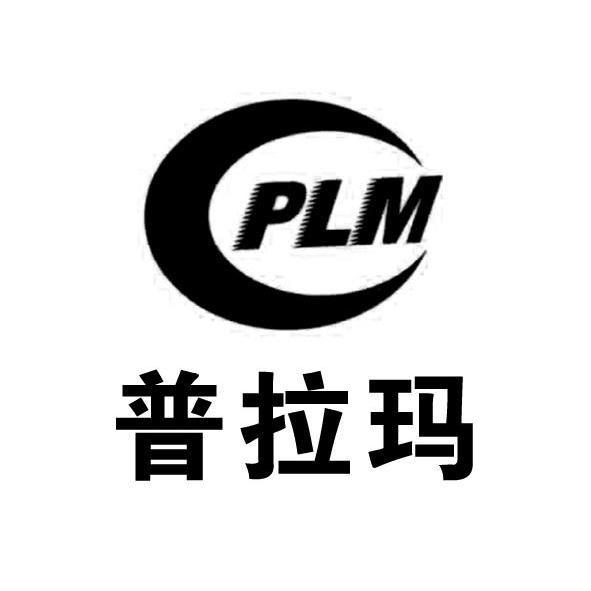 商标名称普拉玛 PLM商标注册号 11080346、商标申请人无锡普拉玛机械设备有限公司的商标详情 - 标库网商标查询