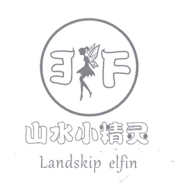 商标名称山水小精灵 EF LANDSKIP ELFIN商标注册号 12989094、商标申请人龚高的商标详情 - 标库网商标查询