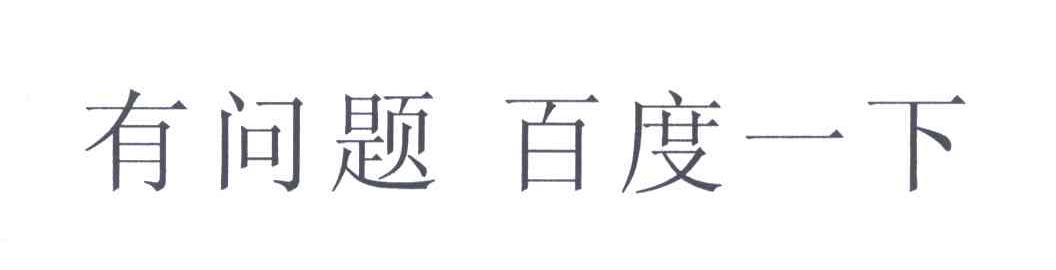 有问题百度一下