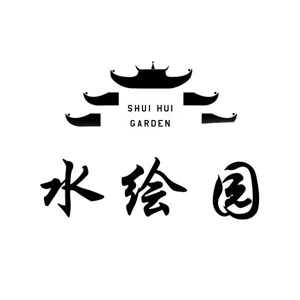 商标名称水绘园 SHUI HUI GARDEN商标注册号 11881099、商标申请人如皋市如西人家生态农业开发有限公司的商标详情 - 标库网商标查询